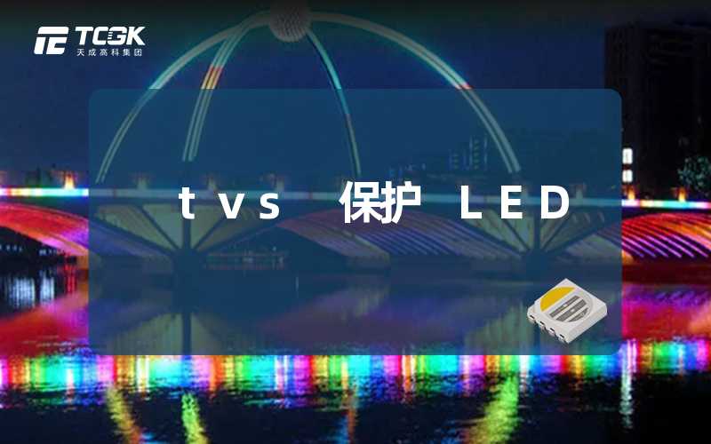 tvs 保护 LED